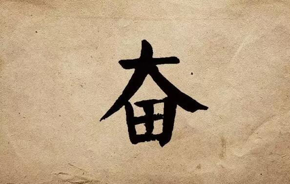 疫情之后，唯有奮斗！