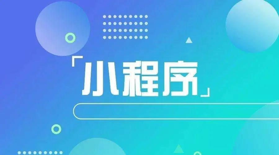 加冕之年：2020小程序互聯網將迎來*爆發！