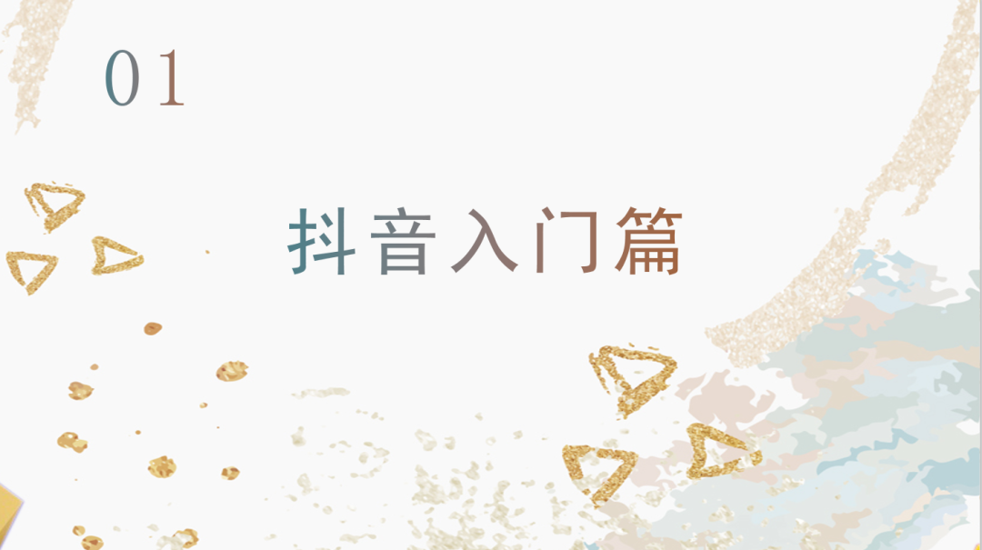 運營抖音毫無頭緒？從零開始，做下一個網紅！