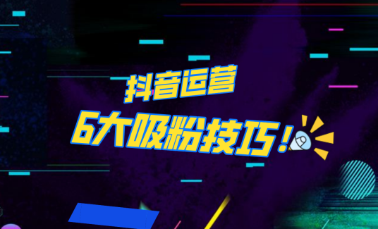 抖音作品沒人看？粉絲上漲太慢？6個吸粉運營技巧全解決