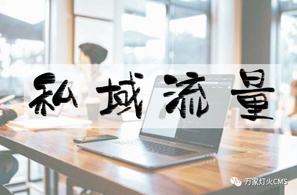 小程序風口下，懂運營，才能打造專屬“私域流量”！