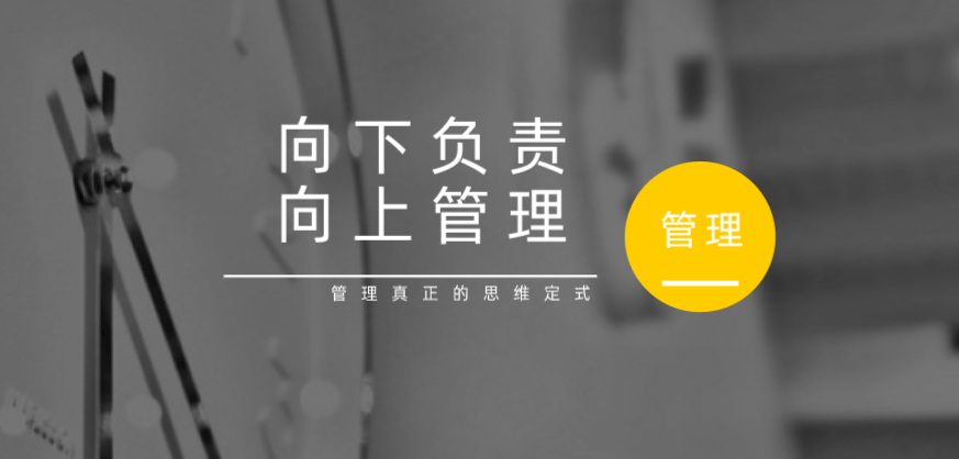 向下負責，向上管理，這才是管理真正的思維定式！