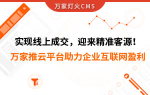實(shí)現(xiàn)線上成交，迎來*客源！萬家推云平臺助力環(huán)保行業(yè)做到互聯(lián)網(wǎng)盈利