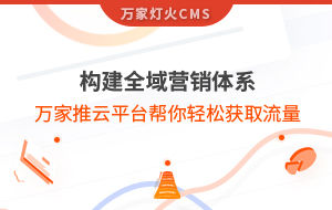 構(gòu)建全域營銷體系！萬家推云平臺幫你輕松獲取流量
