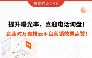 提升曝光率，喜迎電話詢盤！企業(yè)對萬家推云平臺營銷效果點(diǎn)贊！