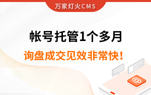 帳號托管1個(gè)多月，詢盤成交見效非?？?！