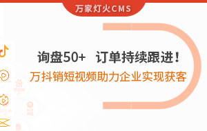詢盤50+，訂單持續(xù)跟進(jìn)！萬抖銷短視頻助力企業(yè)實(shí)現(xiàn)*獲客