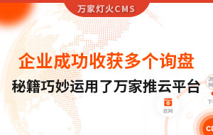 企業(yè)成功收獲多個(gè)詢盤，秘籍正是巧妙運(yùn)用了萬家推云平臺！